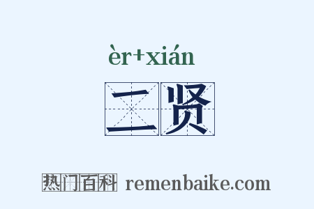 二贤是什么意思的图片